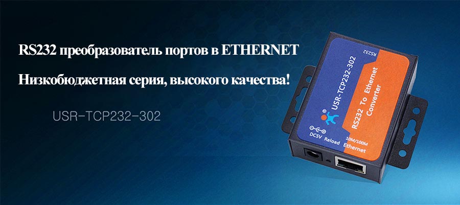 Преобразователь портов RS232-Ethernet
